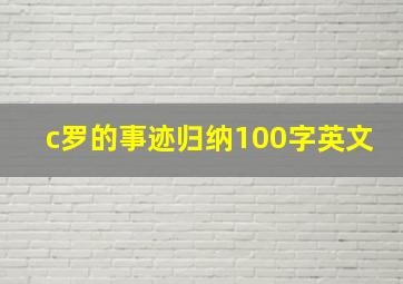 c罗的事迹归纳100字英文