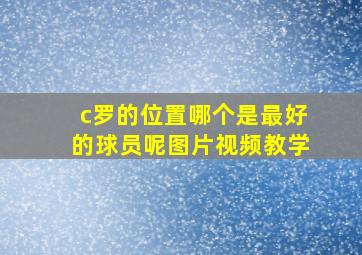 c罗的位置哪个是最好的球员呢图片视频教学