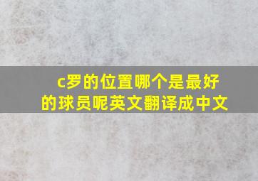 c罗的位置哪个是最好的球员呢英文翻译成中文