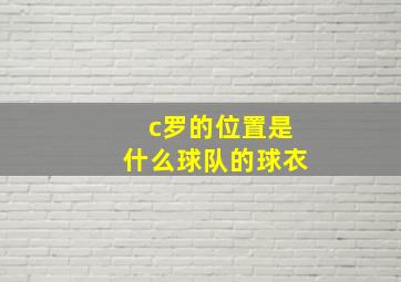 c罗的位置是什么球队的球衣