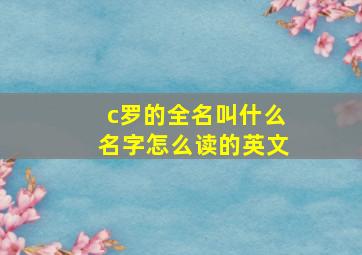 c罗的全名叫什么名字怎么读的英文