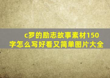 c罗的励志故事素材150字怎么写好看又简单图片大全