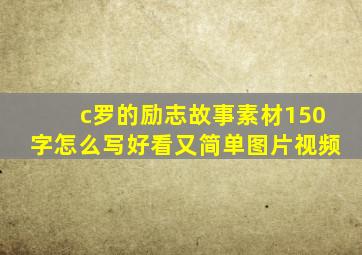 c罗的励志故事素材150字怎么写好看又简单图片视频