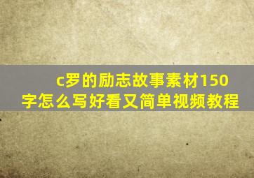 c罗的励志故事素材150字怎么写好看又简单视频教程