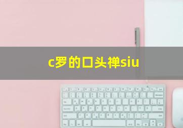 c罗的口头禅siu