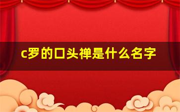 c罗的口头禅是什么名字