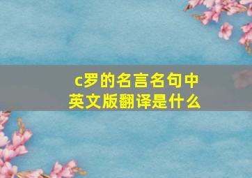 c罗的名言名句中英文版翻译是什么