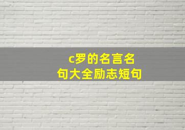 c罗的名言名句大全励志短句