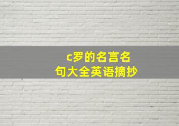 c罗的名言名句大全英语摘抄