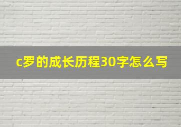 c罗的成长历程30字怎么写