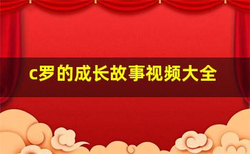 c罗的成长故事视频大全