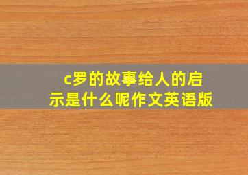 c罗的故事给人的启示是什么呢作文英语版