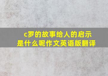 c罗的故事给人的启示是什么呢作文英语版翻译