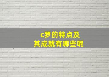 c罗的特点及其成就有哪些呢