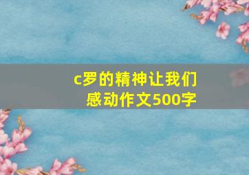 c罗的精神让我们感动作文500字