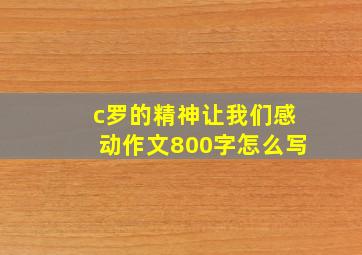 c罗的精神让我们感动作文800字怎么写