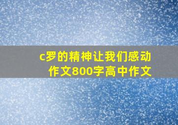 c罗的精神让我们感动作文800字高中作文