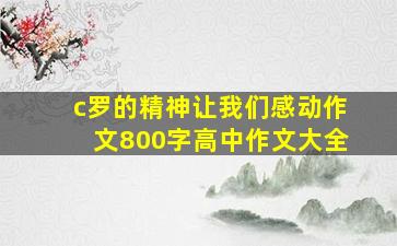 c罗的精神让我们感动作文800字高中作文大全