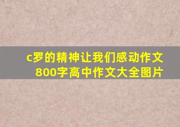 c罗的精神让我们感动作文800字高中作文大全图片