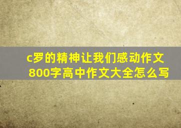 c罗的精神让我们感动作文800字高中作文大全怎么写