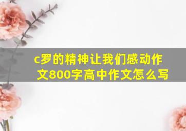 c罗的精神让我们感动作文800字高中作文怎么写