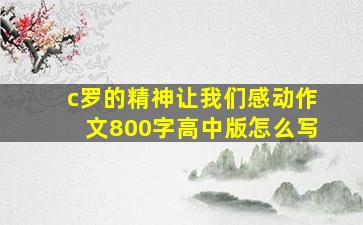 c罗的精神让我们感动作文800字高中版怎么写