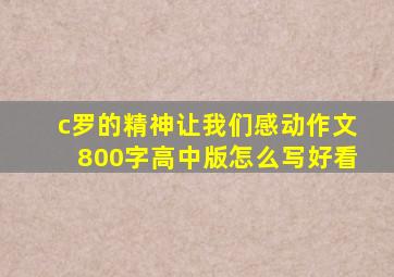 c罗的精神让我们感动作文800字高中版怎么写好看