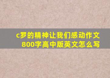 c罗的精神让我们感动作文800字高中版英文怎么写