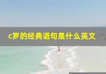 c罗的经典语句是什么英文