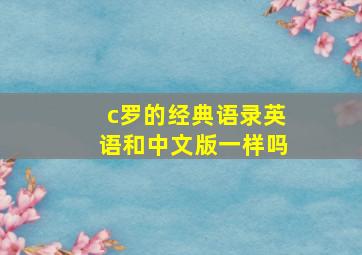 c罗的经典语录英语和中文版一样吗