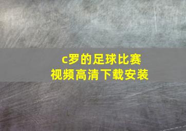 c罗的足球比赛视频高清下载安装