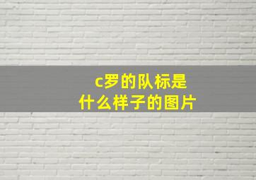 c罗的队标是什么样子的图片