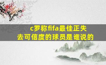 c罗称fifa最佳正失去可信度的球员是谁说的