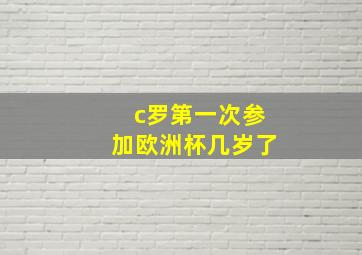 c罗第一次参加欧洲杯几岁了