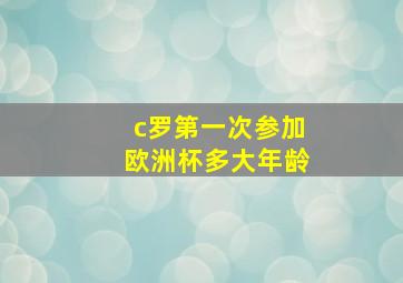 c罗第一次参加欧洲杯多大年龄