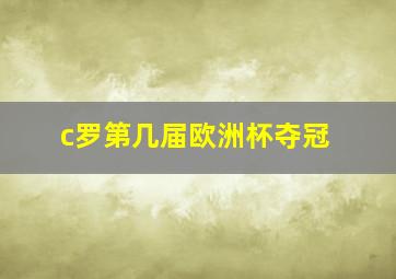 c罗第几届欧洲杯夺冠