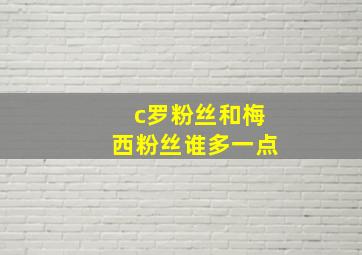 c罗粉丝和梅西粉丝谁多一点