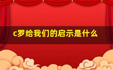 c罗给我们的启示是什么