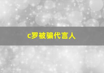 c罗被骗代言人