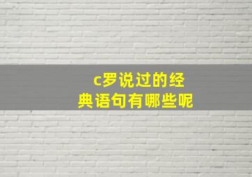 c罗说过的经典语句有哪些呢