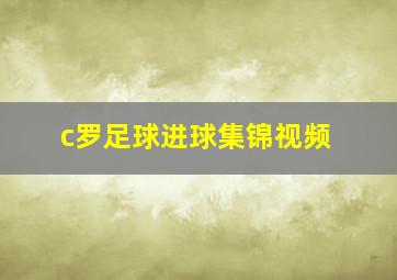 c罗足球进球集锦视频