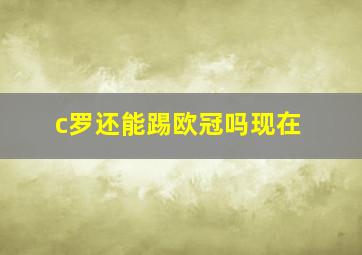 c罗还能踢欧冠吗现在