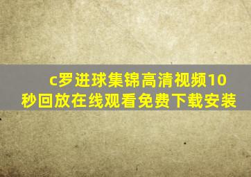 c罗进球集锦高清视频10秒回放在线观看免费下载安装