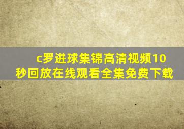 c罗进球集锦高清视频10秒回放在线观看全集免费下载