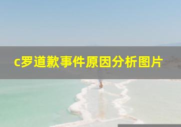 c罗道歉事件原因分析图片