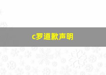 c罗道歉声明