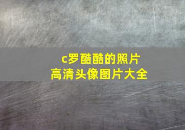 c罗酷酷的照片高清头像图片大全