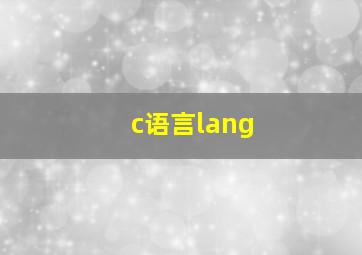 c语言lang