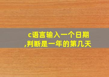 c语言输入一个日期,判断是一年的第几天