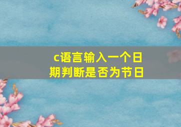 c语言输入一个日期判断是否为节日